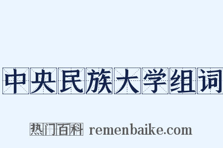 中央民族大学组词是什么意思的图片